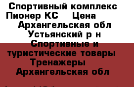 Спортивный комплекс “Пионер-КС“ › Цена ­ 8 500 - Архангельская обл., Устьянский р-н Спортивные и туристические товары » Тренажеры   . Архангельская обл.